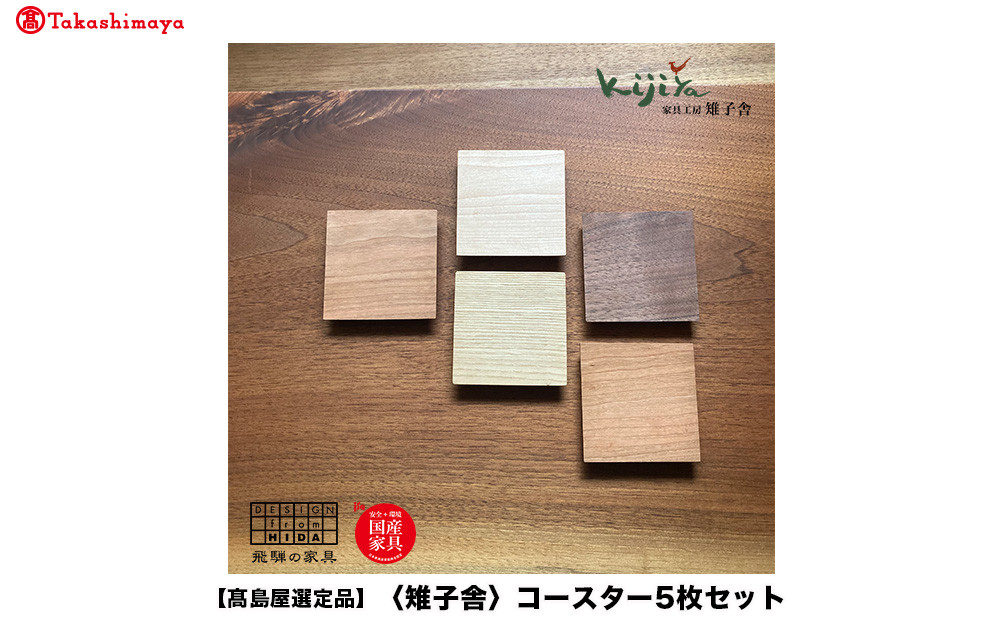 【高島屋選定品】コースター (小) 5枚セット ｜ コースター コースターセット 木製 無垢材 天然木 カフェ プレゼント 飛騨高山 雉子舎 ATKJ036