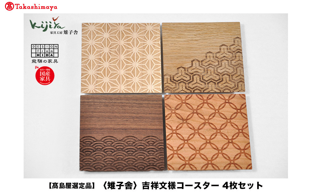 【高島屋選定品】吉祥文様コースター 4枚セット ｜ コースター コースターセット 木製 無垢材 天然木  カフェ 縁起物 プレゼント 和柄 麻の葉 青海波 七宝 毘沙門亀甲 飛騨高山 雉子舎 ATKJ038