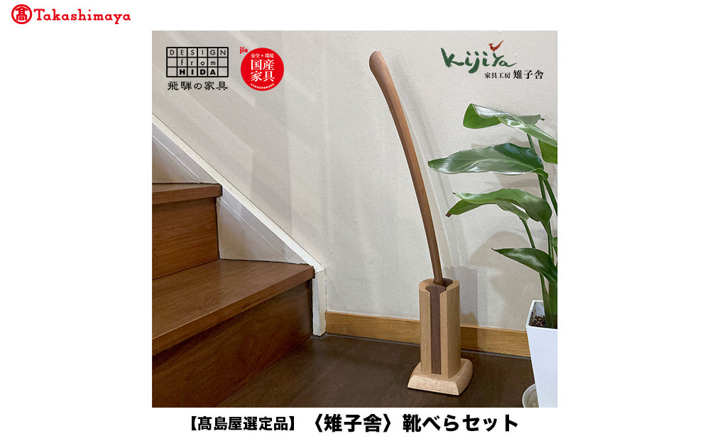 【高島屋選定品】靴べらセット ロング スタンド付き | スタンド 木製 靴べらロング  天然木 シンプル 新築祝い   シューホーン 便利グッズ 普段使い 実用的 モダン 雉子舎 飛騨高山 ATKJ040