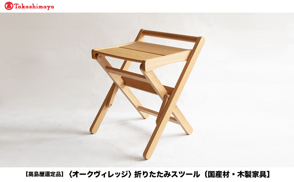 【高島屋選定品】折りたたみスツール [国産材・木製家具］| 飛騨の家具 インテリア 家具 おしゃれ 人気 おすすめ 新生活 チェア イス 飛騨高山【オークヴィレッジ】ATOV007