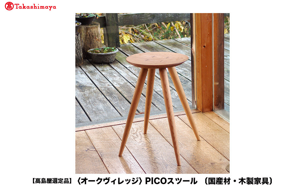 【高島屋選定品】PICOスツール ピコ | 飛騨の家具 スツール 国産材 無垢材 天然木 椅子 家具 椅子 キッチン ダイニング おしゃれ 飛騨高山【オークヴィレッジ】ATOV008