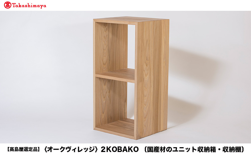 【高島屋選定品】2KOBAKO ニコバコ 国産材 オープン 2段 | 飛騨の家具 木製 家具 収納棚 木箱 無垢材 おしゃれ 人気 おすすめ 飛騨高山【オークヴィレッジ】ATOV009