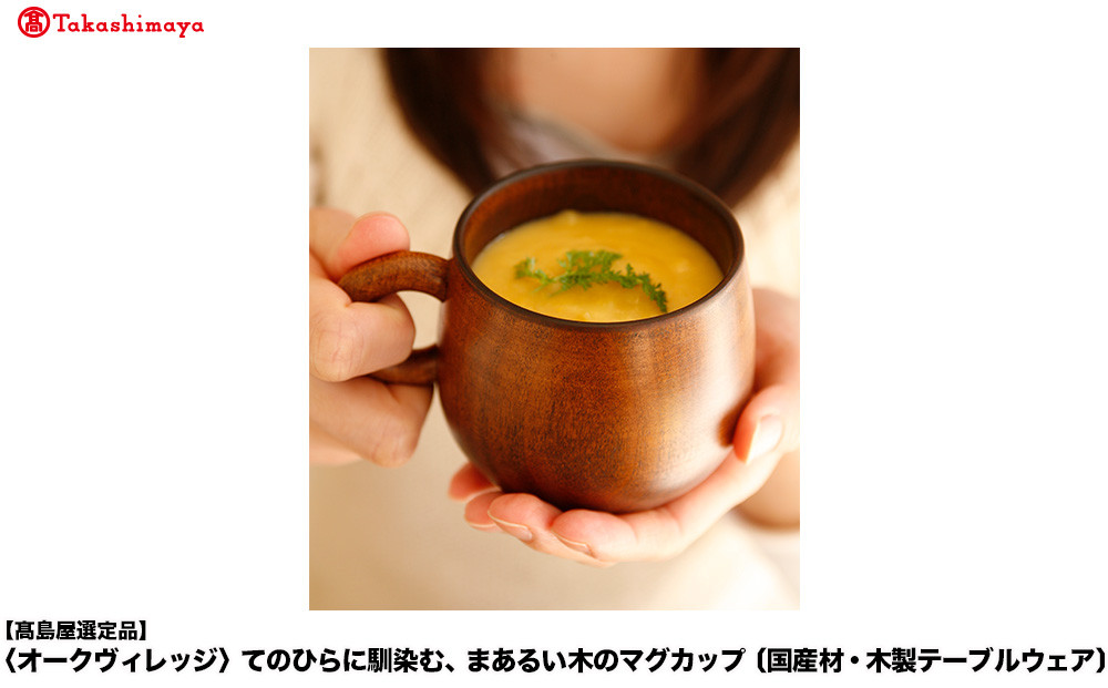 【高島屋選定品】まあるい木のマグカップ | ギフトラッピング対応 木製 国産 プレゼント 可愛い お祝い 日本製 おしゃれ 飛騨高山【オークヴィレッジ】ATOV015