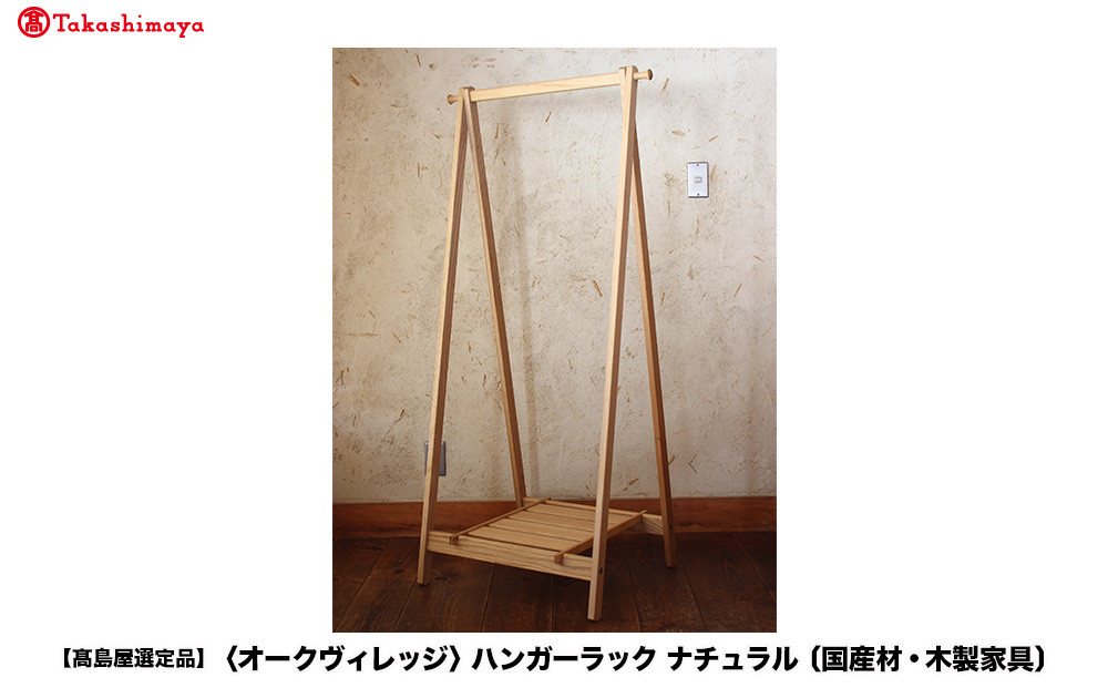 【高島屋選定品】ハンガーラック | 飛騨の家具 国産材 木製 収納ラック 無垢 おしゃれ 人気 おすすめ 新生活 飛騨高山【オークヴィレッジ】ATOV016