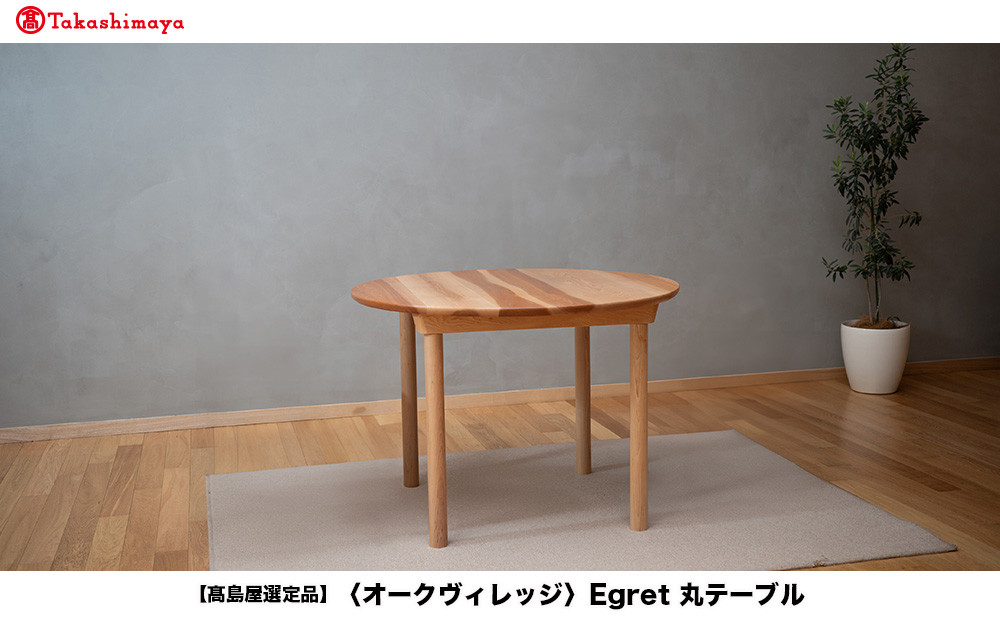 【高島屋選定品】Egret丸テーブル | 飛騨の家具 簡単組立 インテリア  ウッド おしゃれ 木製 丸テーブル 飛騨高山【オークヴィレッジ】ATOV020