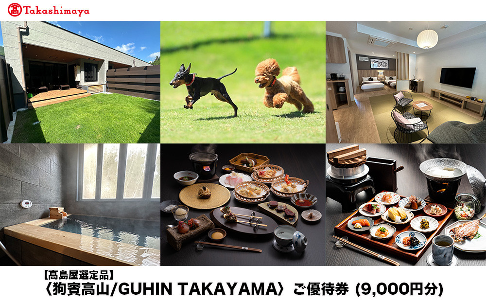 【高島屋選定品】狗賓高山／GUHIN TAKAYAMAご優待券（9,000円分）| ペットと泊まれる 個室ダイニングで愛犬と一緒にお食事 愛犬 ドッグラン 温泉 ラグジュアリー ホテル 優待 チケット 宿泊 旅行 割引 高山 狗賓高山 ATRC002