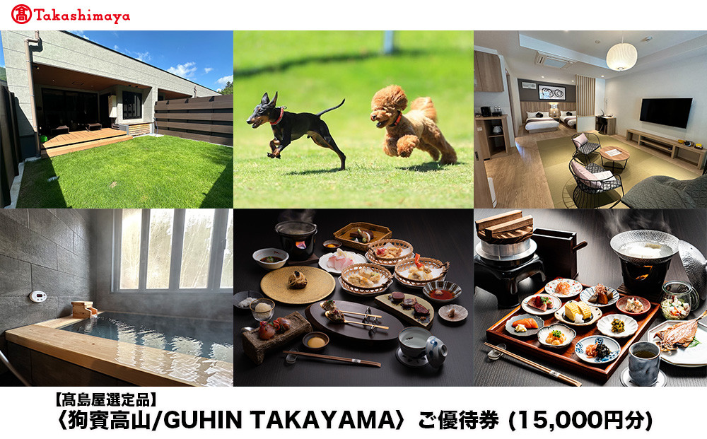 【高島屋選定品】狗賓高山／GUHIN TAKAYAMAご優待券（15,000円分）| ペットと泊まれる 個室ダイニングで愛犬と一緒にお食事 愛犬 ドッグラン 温泉 ラグジュアリー ホテル 優待 チケット 宿泊 旅行 割引 高山 狗賓高山 ATRC003