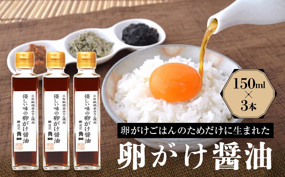 優しい味の卵がけ醤油 150ml 3本 ｜ 丸大豆 米こうじ むらさき 手作り 中元 歳暮 ギフト 飛騨醤油 飛騨高山 高山市 日下部味噌醤油株式会社 AV005