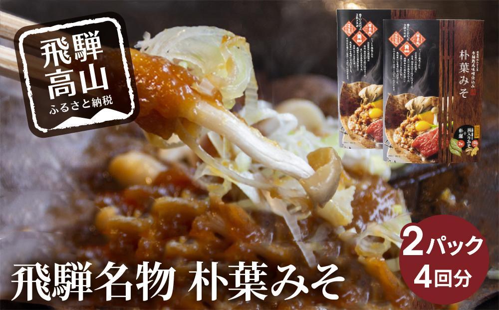 地元料理店の朴葉みそ 2パック（4回分）| 角一 朴葉 朴葉みそ ほうば ほう葉 朴葉味噌 みそ 味噌  こだわり 郷土料理 健康 調味料 中元 歳暮 ギフト 岐阜 飛騨 飛騨高山 日下部味噌醤油 AV011