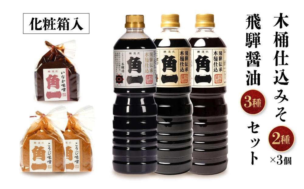 手作り木桶仕込 飛騨醤油3種と木桶仕込みそ2種3個(化粧箱入)セット | 天然醸造味噌 味噌 手作り味噌 みそ こだわり 木桶仕込 健康 調味料 セット 詰め合わせ 中元 歳暮 ギフト  飛騨高山 日下部味噌醤油醸造 AV018