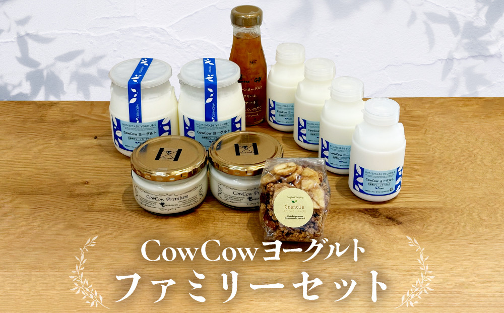 CowCowファミリーセット｜菓子  ヨーグルト デザート  ミルク 朝食  乳飲料 セット グラノーラ GOODPLUS（グッドプラス） AW011