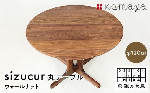 シズクル丸テーブル1200 WNダイニングテーブル 丸型 飛騨の家具 飛騨家具 木馬舎 AY014