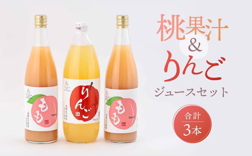 飛騨桃源郷久々野 中野果樹園 桃果汁＆りんごジュースセット（合計3本）| 桃 もも りんご 林檎 リンゴ 100％果汁 ジュース まるっとプラザ BA001VC13