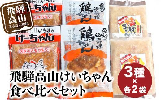 飛騨高山 けーちゃん 食べ比べセット3種×各2袋（計6袋）| いちまのけーちゃん やっちゃんの塩けいちゃん けいちゃん 郷土料理 みそ味 塩味 けーちゃん 鶏肉 鶏ちゃん 飛騨高山 まるっとプラザ BA002VC13