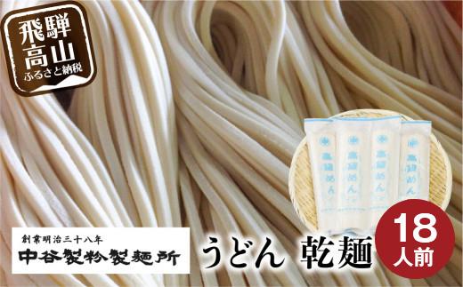 老舗製麺所のうどん 乾麺 18人前（250g×6袋） | 麺類 麺 うどん 製麺所 中谷製粉製麺所 国産小麦 ランチ 国産 手作り 老舗 飛騨高山 まるっとプラザ BA008