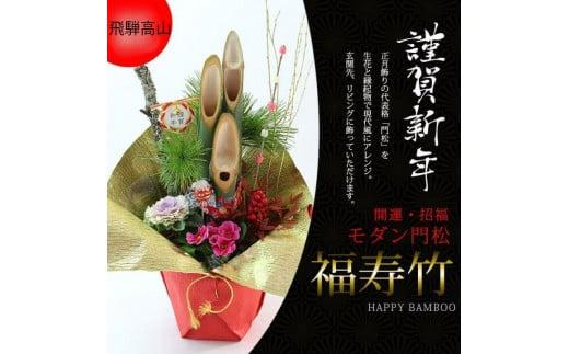 【先行受付/数量限定/年内配送】お正月までにお届け！飛騨高山のお正月飾り モダン門松 『福寿竹』| お正月 飾り 門松 新年 モダン 飛騨高山 下出生花店 BB007