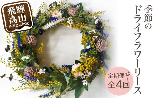 【定期便】 年4回 玄関に飾りたい！おまかせ季節のドライフラワーリース 3月 6月 9月 12月 お届け 装飾 お花 壁飾り リース 玄関 季節のお花 BB102