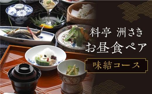 料亭 洲さき お昼食ペア お食事券 (コース：味結) レストランチケット ミシュラン チケット 食事券 飛騨高山 洲さき BD001