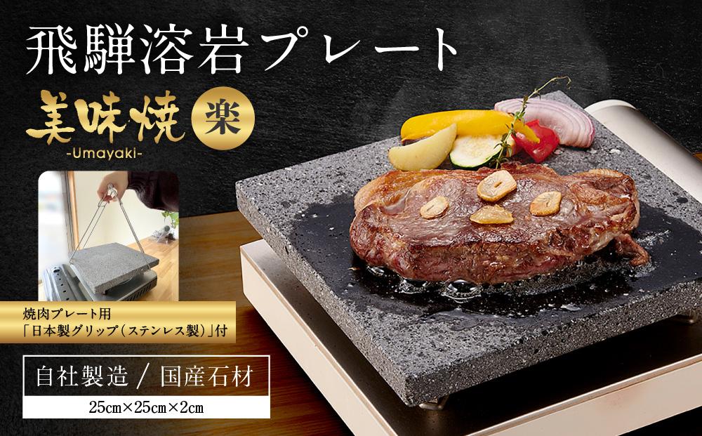 【飛騨溶岩プレート】美味焼【楽】焼肉プレート用グリップ セット | 焼肉プレート用グリップ 日本製 ステンレス 美味焼-Umayaki-用 キッチン カセットコンロ BBQ 砂原石材 BE018