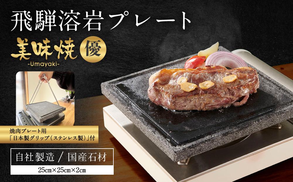 【飛騨溶岩プレート】美味焼【優】焼肉プレート用グリップ セット | 焼肉プレート用グリップ 日本製 ステンレス 美味焼-Umayaki-用 キッチン カセットコンロ BBQ 砂原石材 BE019