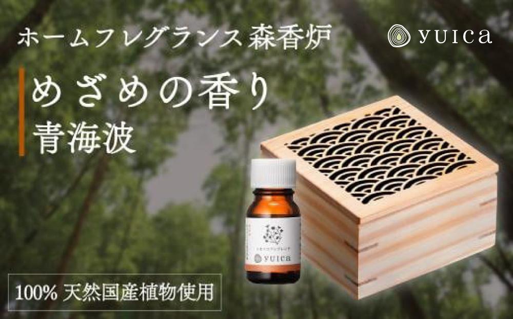 【yuica】めざめの香りホームフレグランスセット（森香炉青海波＋自然芳香液ニオイコブシブレンド＋セラミックボール）| アロマオイル 森林 自然 オイル 香り ヒノキ ニオイコブシ 正プラス BF003