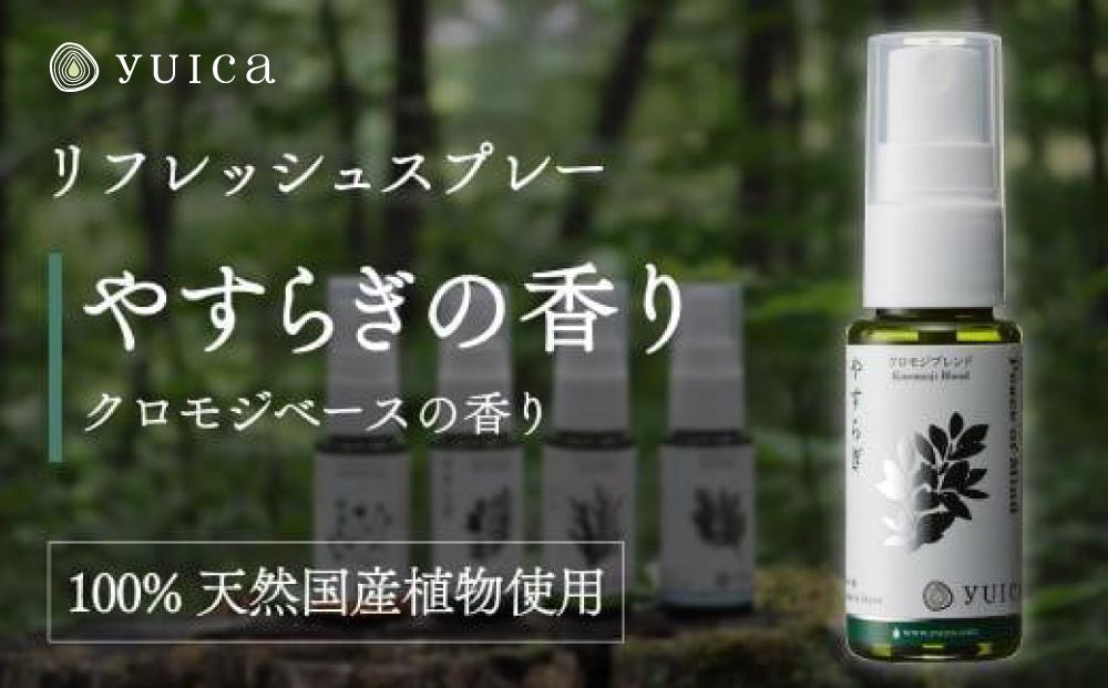 【yuica】やすらぎの香り リフレッシュスプレー30ml（クロモジブレンド）| アロマ スプレー フレッシュ 森林 自然 携帯用スプレー 正プラス BF006
