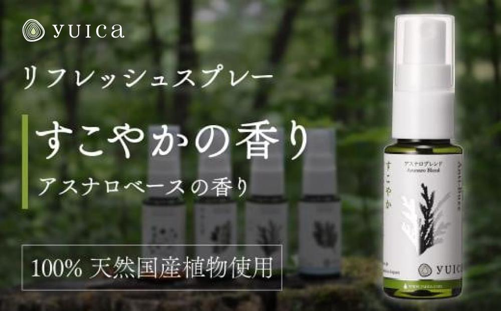 【yuica】すこやかの香り リフレッシュスプレー30ml（アスナロブレンド）| アロマ スプレー フレッシュ 森林 自然 携帯用スプレー 正プラス BF007
