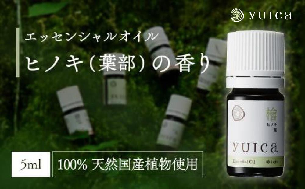 【yuica】エッセンシャルオイル ヒノキ葉部（5ml）| オイル アロマ リフレッシュ 自然 森林 正プラス BF010