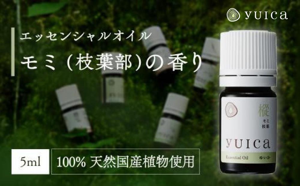 【yuica】エッセンシャルオイル モミ枝葉部（5ml）| オイル アロマ リフレッシュ 自然 森林 正プラス BF013