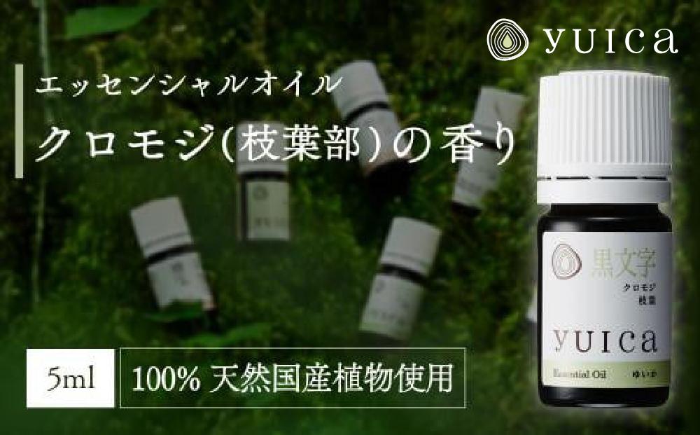 【yuica】エッセンシャルオイル クロモジ枝葉部（5ml）| オイル アロマ リフレッシュ 自然 森林 正プラス BF016