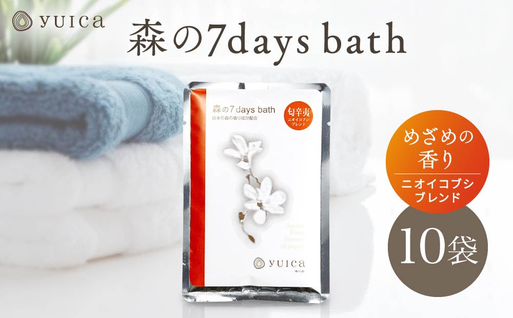 【yuica】 森の7days bath めざめの香り（ニオイコブシブレンド） 入浴剤 10袋 | アロマ リフレッシュ 自然 森林 正プラス  BF027