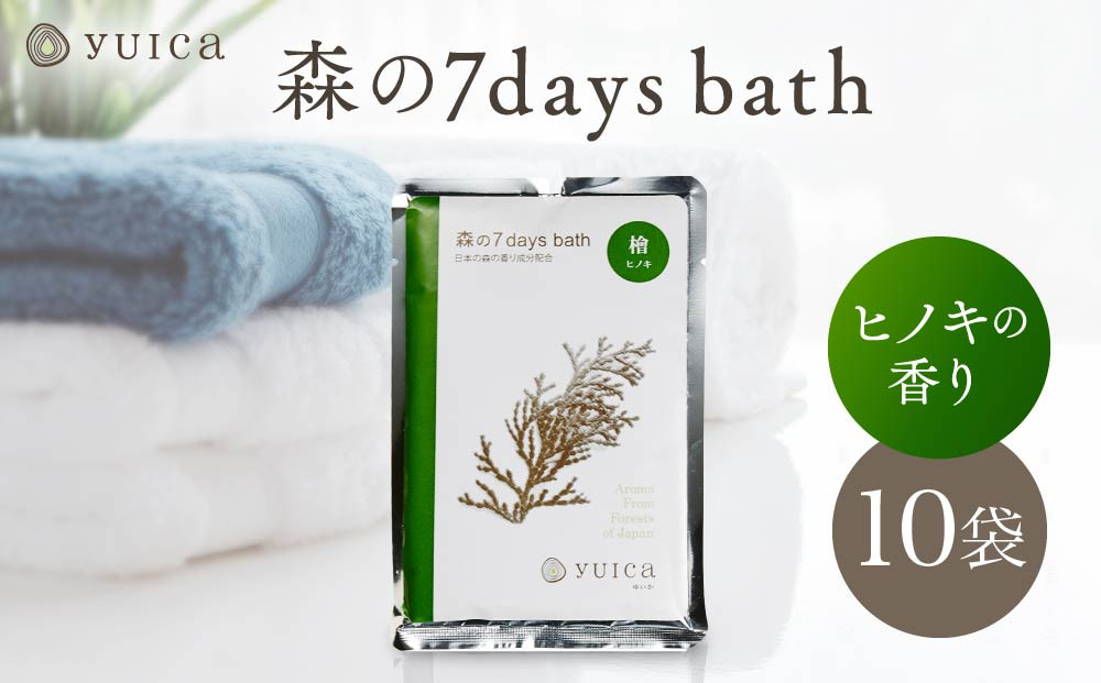 【yuica】 森の7days bath ヒノキの香り 入浴剤 10袋  | アロマ リフレッシュ 自然 森林 正プラス BF030