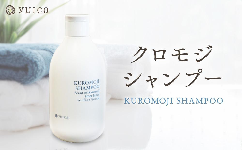 【yuica】クロモジシャンプー(KUROMOJI SHAMPOO)  | 美容 ヘアケア アロマ リフレッシュ 自然 森林 正プラス BF031