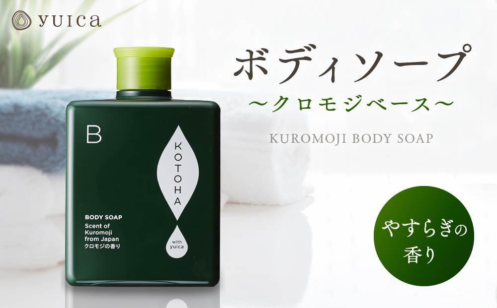 【yuica】ボディソープ やすらぎの香り（クロモジベース）   | 美容 コスメ ボディケア アロマ リフレッシュ 自然 森林 正プラス BF033