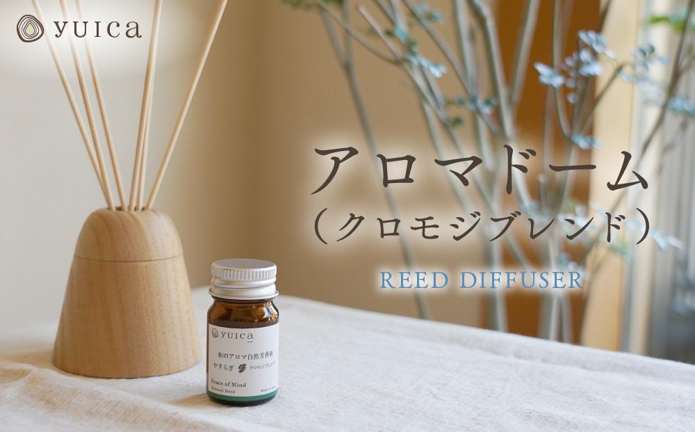 【yuica】 アロマドーム（クロモジブレンド） リードディフューザー  | オイル アロマ リフレッシュ 自然 森林 正プラス BF034