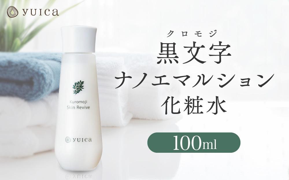 【yuica】黒文字ナノエマルション化粧水  100ml  | 美容 スキンケア アロマ リフレッシュ 自然 森林 正プラス BF036