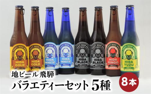 地ビール飛騨 バラエティーセット 5種8本 黒ビール ライトエール ダークラガー 無濾過・非加熱 クラフトビール エール ラガー フルーツビール フルーツ発泡酒 地ビール 麦酒 お酒 高山酒類卸  BK007