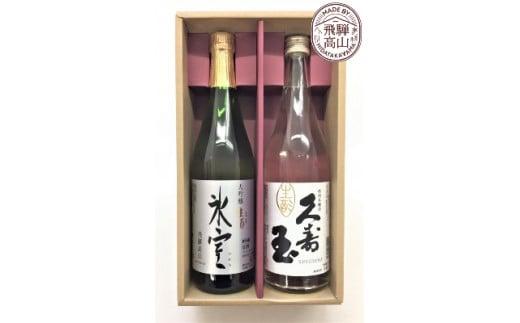 飛騨の地酒 生酒セット 『久寿玉 生酒』 『大吟醸生酒 氷室』 | 日本酒 酒 地酒 生酒 冷蔵 飲み比べ 飛騨高山 高山酒類卸 BK011