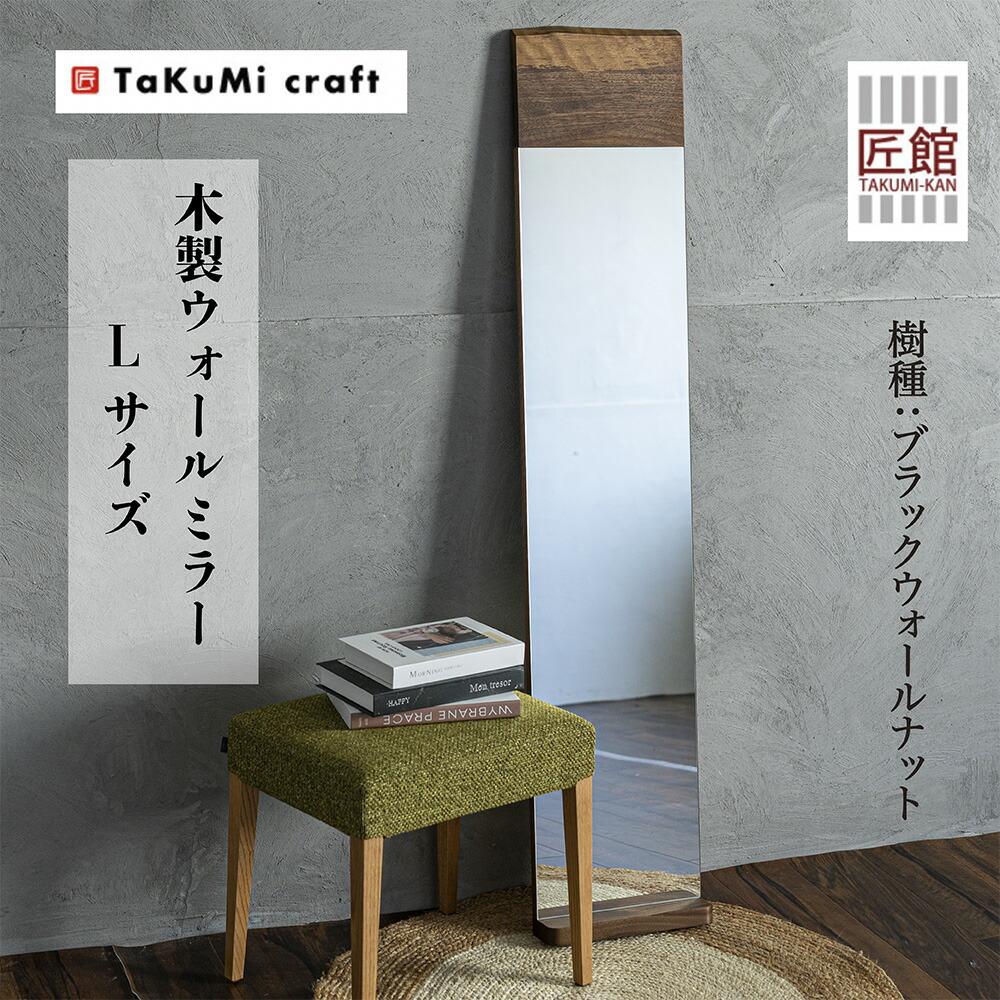 TaKuMi Craft ウォールミラー Lサイズ | ブラックウォールナット 鏡 壁掛け鏡 無垢材 天然木 木製 飛騨高山 匠館 BL014