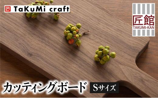 TaKuMi Craft カッティングボード Sサイズ ウォールナット 木製 無垢材 天然木 キッチン用品 まな板 木のまな板 プレート 皿 アウトドア シンプル カフェ 日本製 人気 おすすめ 新生活 飛騨高山 匠館 BL021