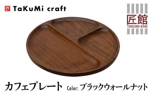 TaKuMi Craft カフェプレート ブラックウォールナット 木製 無垢材 天然ウッドプレート 皿 お皿 キッチン用品 プレート カフェ風 カフェ ウッドプレート 丸皿 天然木 食器 自然色 飛騨高山 匠館 BL026