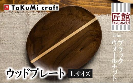 TaKuMi Craft ウッドプレート ブラックウォールナット ブラックウォルナット 木 楕円皿 天然木 無垢材 木の皿 木製皿 楕円 お皿 木製 和風 食器 食器 シンプル お祝い 誕生日 プレゼント 飛騨高山 匠館 BL029