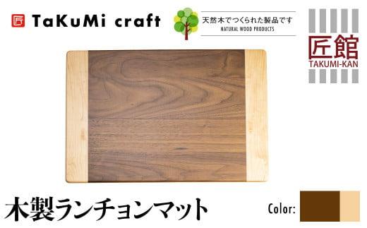 TaKuMi Craft 木製 ランチョンマット ブラックウォールナット メープル 45cm×30cm 天然木 無垢材 無着色 キッチン用品 ランチプレート シンプル 珍しい ランチマット 飛騨高山 匠館 BL036
