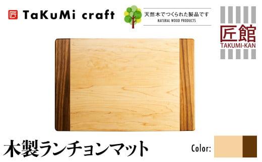 TaKuMi Craft 木製ランチョンマット メープル ブラックウォールナット 45cm×30cm 天然木 無垢材 無着色 キッチン用品 ランチプレート シンプル 珍しい ランチマット 飛騨高山 匠館 BL038