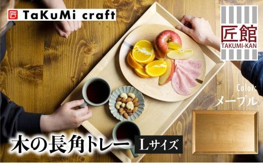 TaKuMi Craft 木の長角トレー Lサイズ メープル トレー  ツートン 木製 無垢材 天然木 キッチン用品 プレート 木のプレート おぼん シンプル カフェ プレゼント 結婚祝い 日本製 飛騨高山 匠館 BL040
