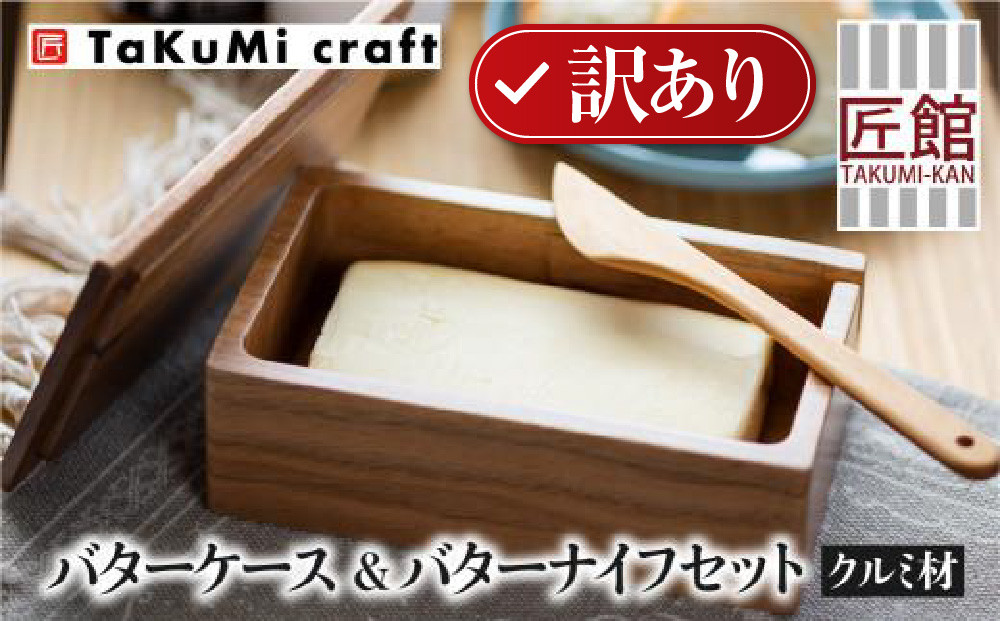 【数量限定／訳あり】TaKuMi Craft 木製バターケース＆バターナイフセット | クルミ材 キッチン 雑貨 インテリア おしゃれ かわいい 飛騨高山 (有)匠館 BL065