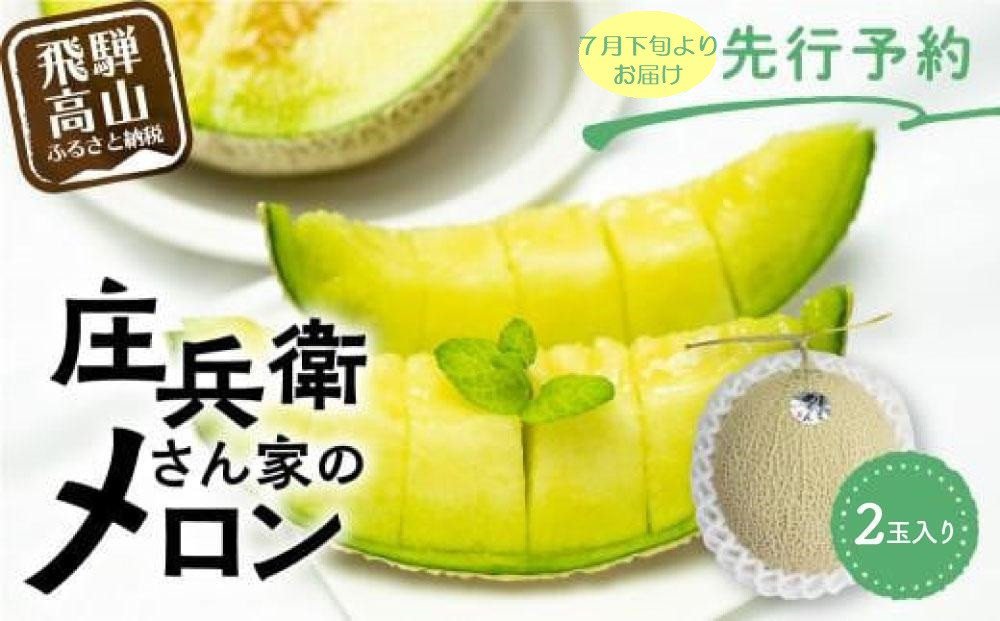 【先行受付】庄兵衛さん家のメロン2玉（7月下旬～順次発送）| メロン フルーツ 果物 アースメロン 箱入り 期間限定 数量限定 ギフト 贈答 人気 おすすめ お取り寄せ 飛騨高山 寺田農園 BN007