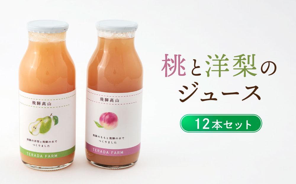 飛騨のたからもの 桃と洋梨のジュース×12本セット（各6本ずつ）| 農家の果物 桃 梨 フルーツ 飲みやすい ジュース フレッシュ おいしい 減農薬 寺田農園 BN012