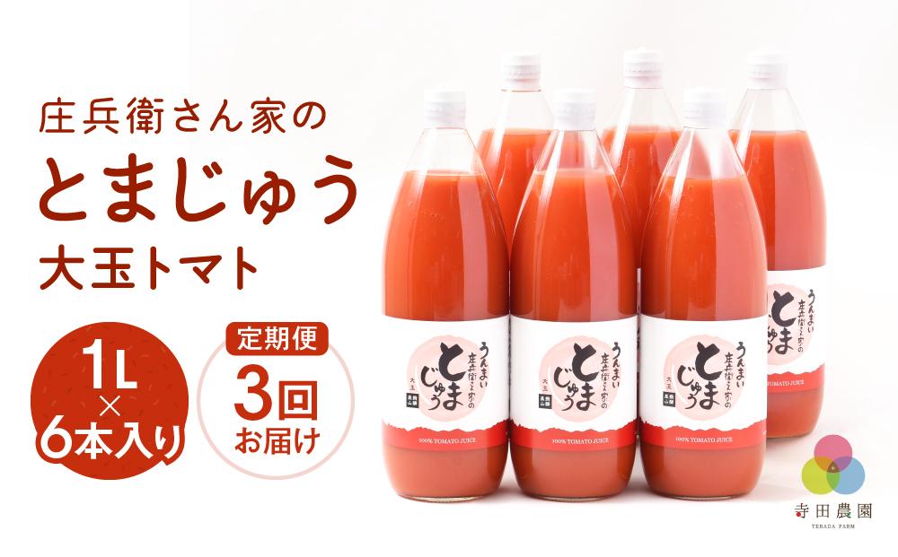 【寺田農園 定期便】 とまじゅう大玉トマト１L×6本入り３回お届け (2ヶ月に1回) トマトジュース 完熟トマト 無塩 無添加 大玉トマト こだわりトマト 美味しい トマト とまと ジュース 飛騨高山 寺田農園 BN102