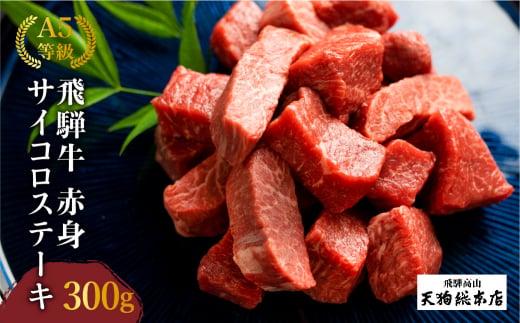 A5等級 飛騨牛 赤身 サイコロステーキ 300g | A5 焼肉 ステーキ ブランド牛 和牛 黒毛和牛 牛肉 牝牛 バーベキュー キャンプ 部位おまかせ 贈答 熨斗 のし ステーキ肉 プレゼント 日付指定不可 飛騨高山 天狗総本店 BP002